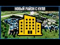 Cities Skylines 2020: Новый район с нуля