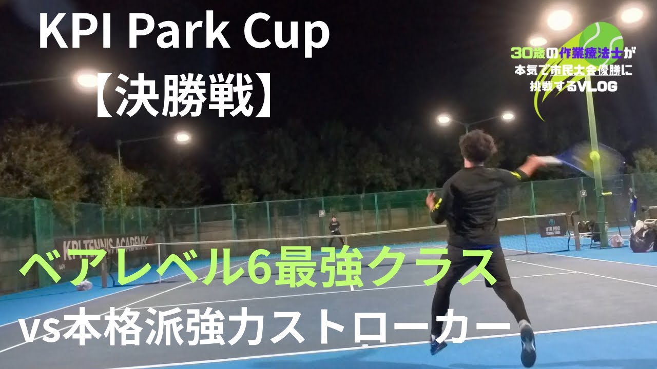#50【ベアレベル6最高峰クラス】KPI Park Cup決勝vs強力本格派ストローカー