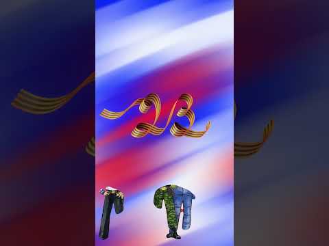 С днем Защитника Отечества