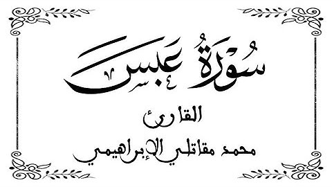 80 | سورة عبس | القارئ محمد مقاتلي الإبراهيمي | برواية ورش عن نافع | بخلفية بيضاء WHITE SCREEN