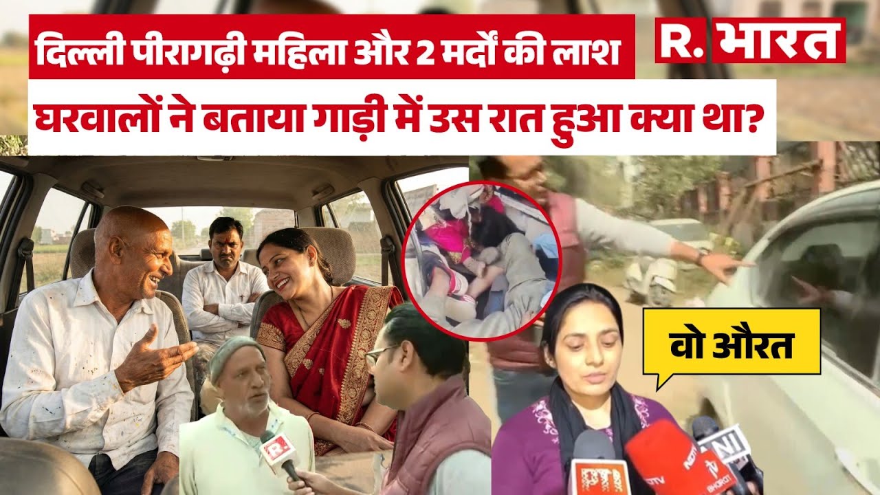 Delhi Peeragarhi Flyover News में जानिये मृतक के घरवालों ने क्या खुलासा किया?