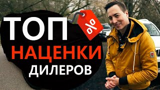 НАГЛОСТЬ ДИЛЕРОВ! ТОП 10 НАЦЕНОК на НОВЫЕ АВТО 2020-2021