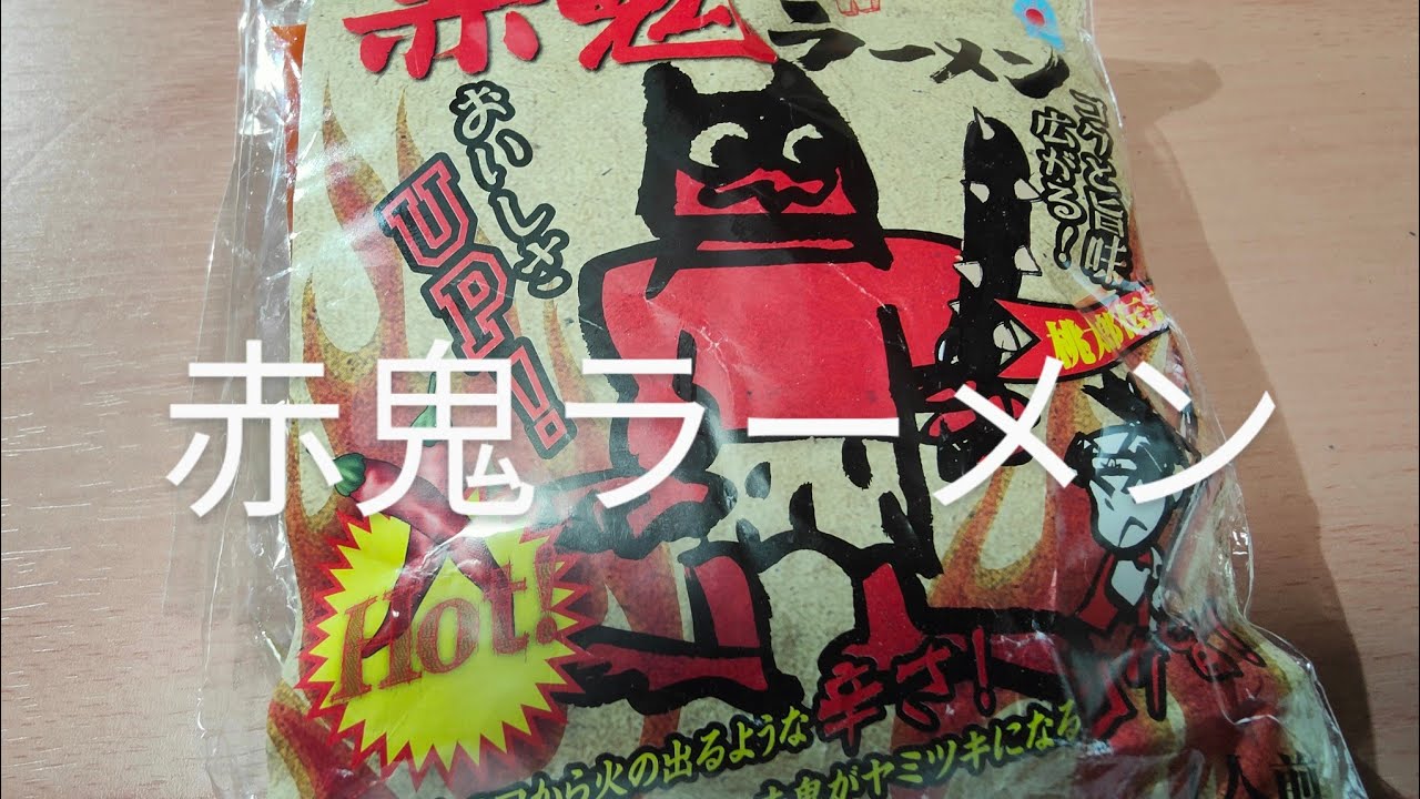 No410 [岡山県] 赤鬼ラーメン - YouTube