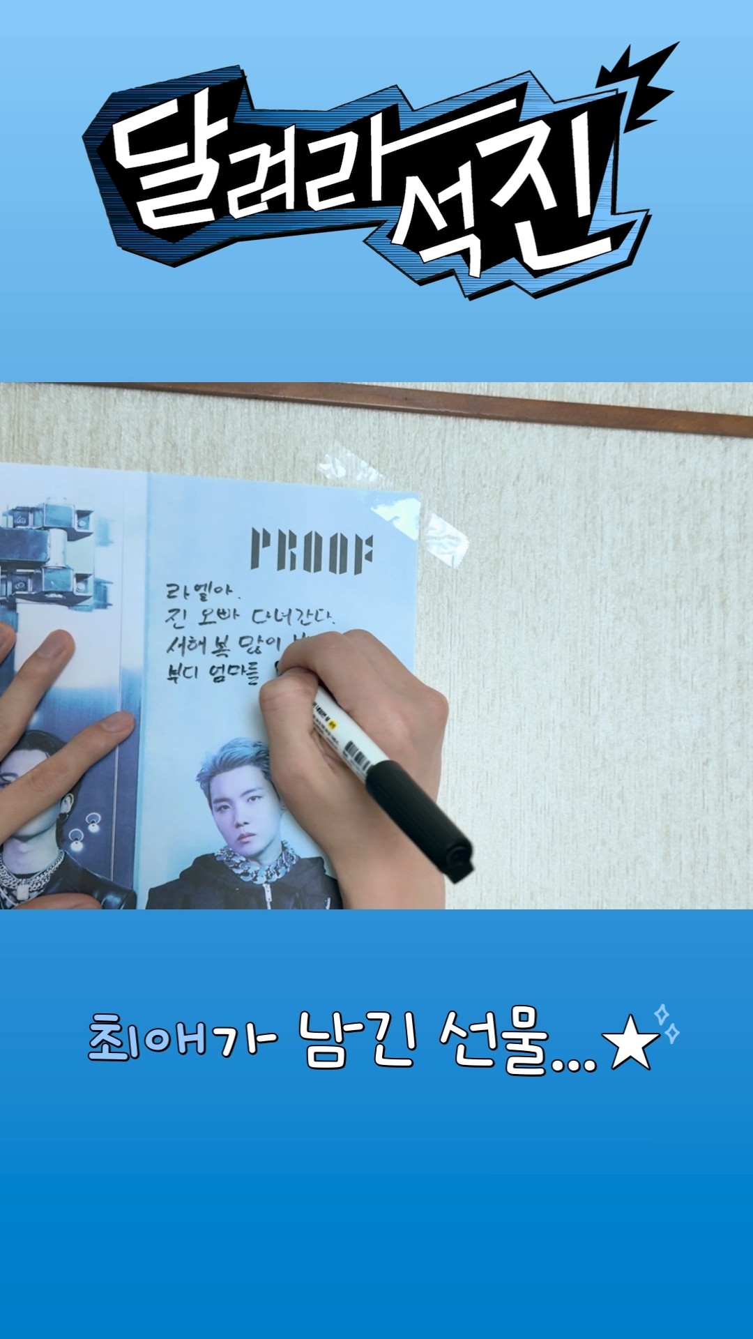 최애가 남긴 선물...⭐️ #진오빠다녀간다 #부디엄마를용서하렴 #달려라석진 #RunJin #진 #Jin