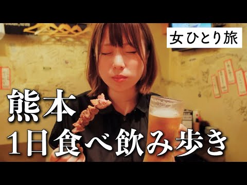 熊本 女1人で居酒屋を4軒はしご酒 名物グルメをお酒で流し込むっ Youtube