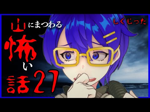 【洒落怖】山にまつわる怖い話【作業用/怪談】「しくじった」