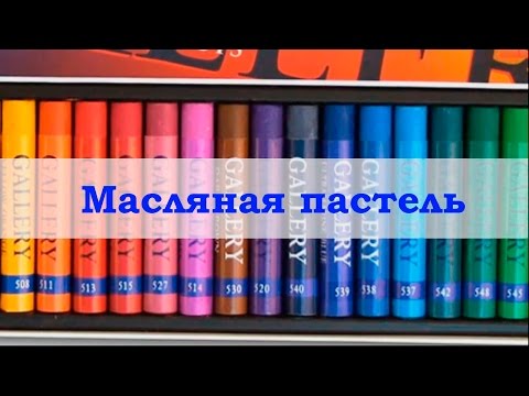 Масляная пастель. Как можно больше о ней.