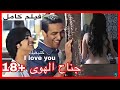 فيلم ممنوع من العرض &#39;&#39;جناح الهوى +18&#39;&#39; كامل 🔥بطولة عمر لطفي و مهدي فولان🔥Film marocain +18 complet