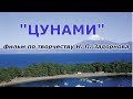 Фильм по творчеству Н.П. Задорнова &quot;Цунами&quot;