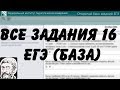 🔴 ВСЕ ЗАДАНИЯ 16 | ЕГЭ БАЗА 2018 | ШКОЛА ПИФАГОРА