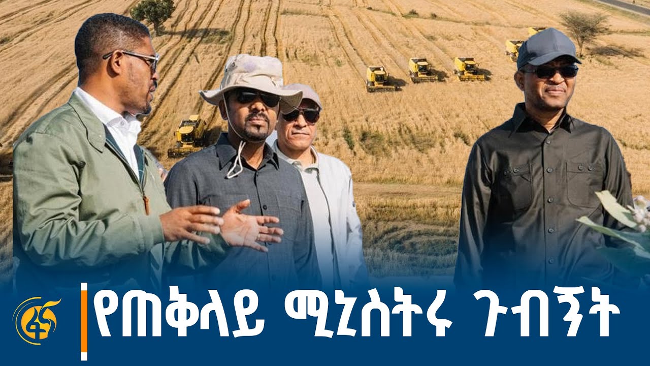 የጠቅላይ ሚኒስትር ዐቢይ አሕመድ (ዶ/ር) የምስራቅ ሸዋ ዞን ጉብኝት