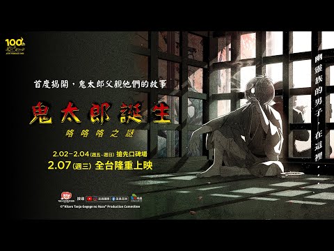 0207【鬼太郎誕生：咯咯咯之謎】台灣官方禁忌篇預告︱2月2-4日搶先口碑場上映！全新故事！全新畫風！首度揭開眼珠老爹的神祕過去！