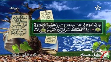 المقرئ المغربي خليل ديدي - سورة طه