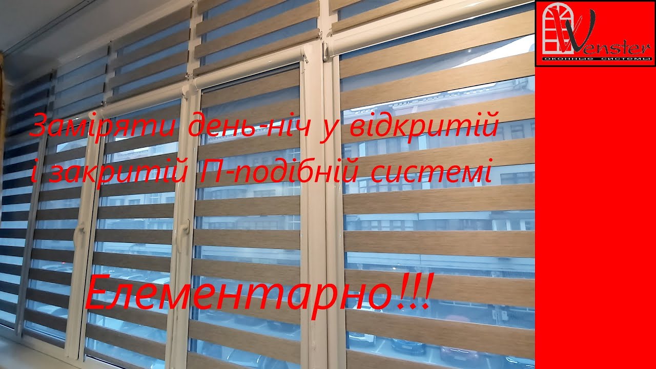 День ночь замер ролет, рулонных штор | Як заміряти ролети, рулонні ...