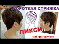 SHORT HAIRCUT.  Стрижка на короткие волосы. СТРИЖКА НА КОРОТКИЕ ВОЛОСЫ. СТРИЖКА ПИКСИ .