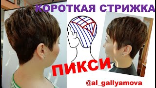 SHORT HAIRCUT.  Стрижка на короткие волосы. СТРИЖКА НА КОРОТКИЕ ВОЛОСЫ. СТРИЖКА ПИКСИ .