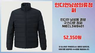 인디언남성의류점퍼 추천 | 품절 전에 구매하세요 초특가 세일 중 | 신상품 핫딜   | 인기 쇼핑템