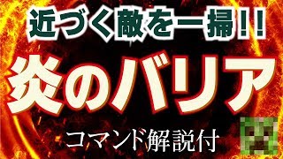 コマンド 炎のバリアで敵の集団から身を守れ マインクラフトbe Minecraft Summary マイクラ動画 コマンド 炎のバリアで敵の集団から身を守れ マインクラフトbe Minecraft Summary マイクラ動画