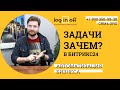 Задачи в Битрикс24. Работа. Учет. Фильтрация. Поиск. Связи. Отчеты.