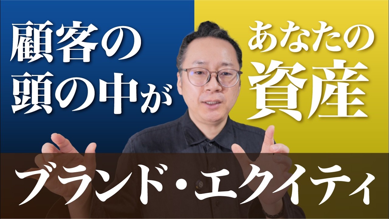 ブランドエクイティ戦略とは？｜顧客の頭の中にある資産を高め、エンゲージメントを高める！