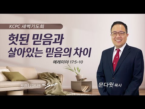 예레미야 17:5-10 |  헛된 믿음과 살아있는 믿음의 차이 | 문다윗 목사 (8/9/2023)