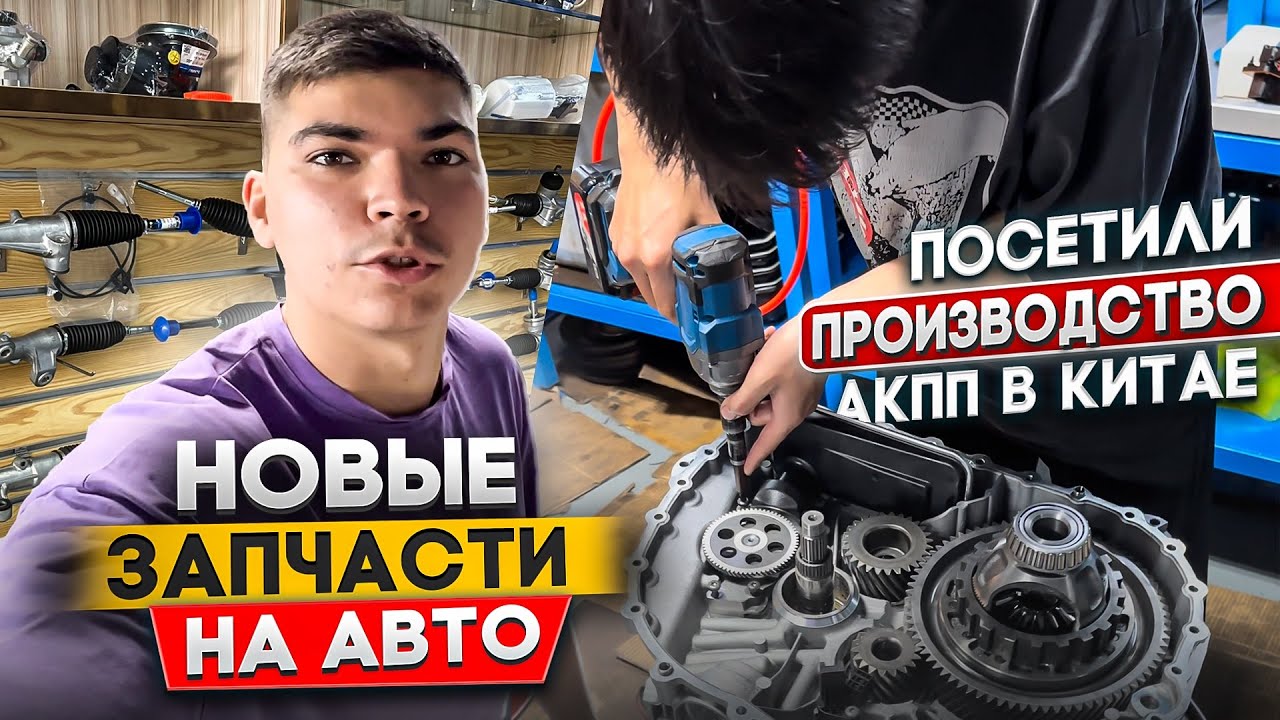 ОРИГИНАЛЬНЫЕ АВТОЗАПЧАСТИ ИЗ КИТАЯ / НОВЫЕ ЗАПЧАСТИ ИЗ КИТАЯ - YouTube