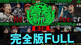第3回 音楽深化論~the battle~ 総集編！一番心に刺さるインディーズバンドは誰だ！？