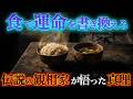 【最強の食事法】伝説の観相家がたどり着いた、運命を書き換える食とは?