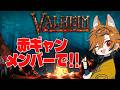 【 Valheim 】赤ギャンメンバーで過酷サバイバル！！#4【坂本こん/ゆにれいど！】