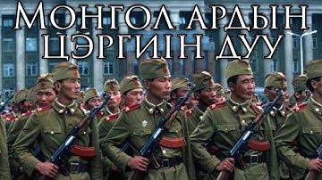 Thumbnail of Mongolian People's Republic March: Монгол ардын цэргийн дуу - Song of the Mongolian People's Army