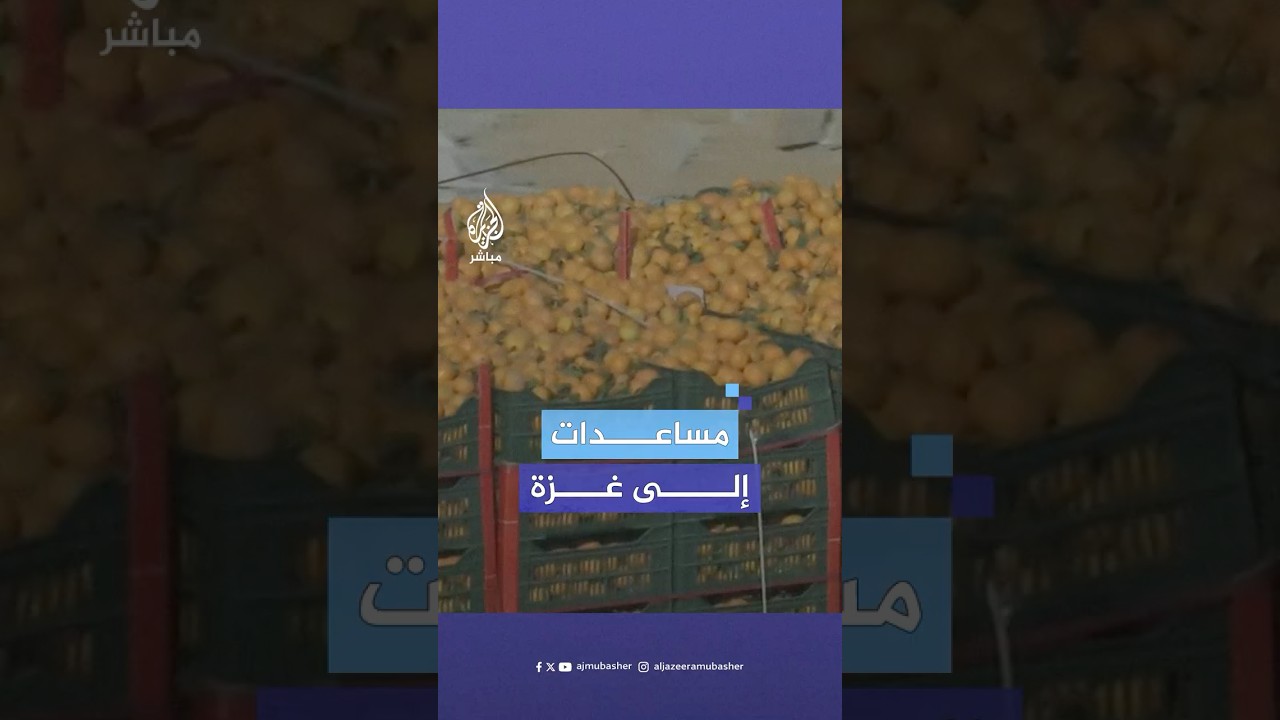 دخول مساعدات إنسانية إلى قطاع غزة ضمن ترتيبات اتفاق وقف إطلاق النار