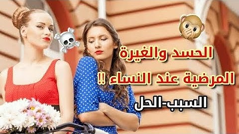لكي نتجحي في حياتك أسهل طريقة👌🏻للتخلص من الغيرة والحسد ☠️🙊