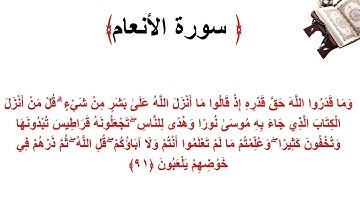 سورة الأنعام الاية 91