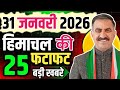 Himachal Pradesh News Today | HP News 31 January 2026 | HP News Today | Himachal School News