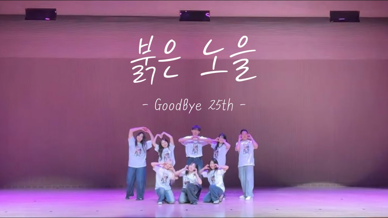 붉은 노을 - BIGBANG (빅뱅) | 25기 졸업공연 | 8인 커버댄스 | Dance Cover | 진주교대 올댄스 (All Dance) @2025정기공연