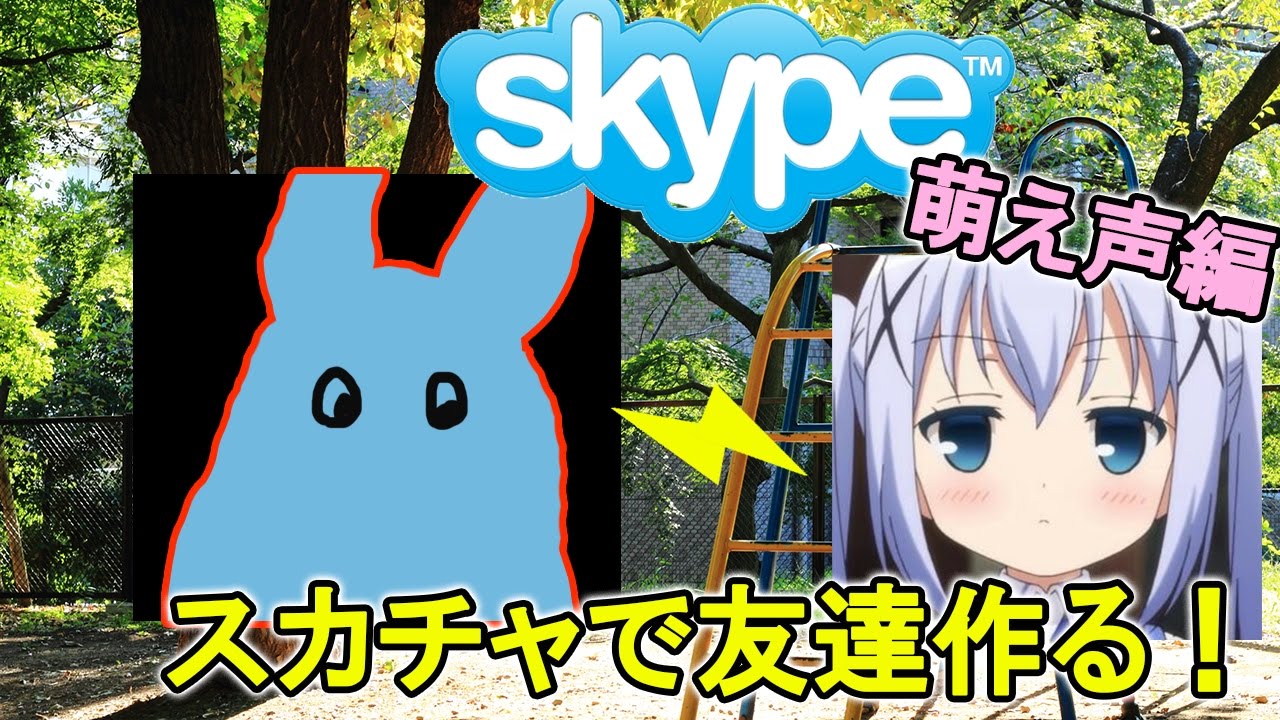 skype ちゃんねる だ よ