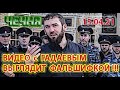 15.04.21. ПОСТАНОВОЧНОЕ ВИДЕО с ГАДАЕВЫМ не ВЫЗВАЛО ДОВЕРИЯ ЖИТЕЛЕЙ ЧЕЧНИ ...