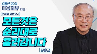 모든 것은 순리대로 흘러갑니다 - 김홍근교수의 마음치유 '현재에 깨어있기' 21회