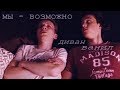 диван/ванил; мы - возможно