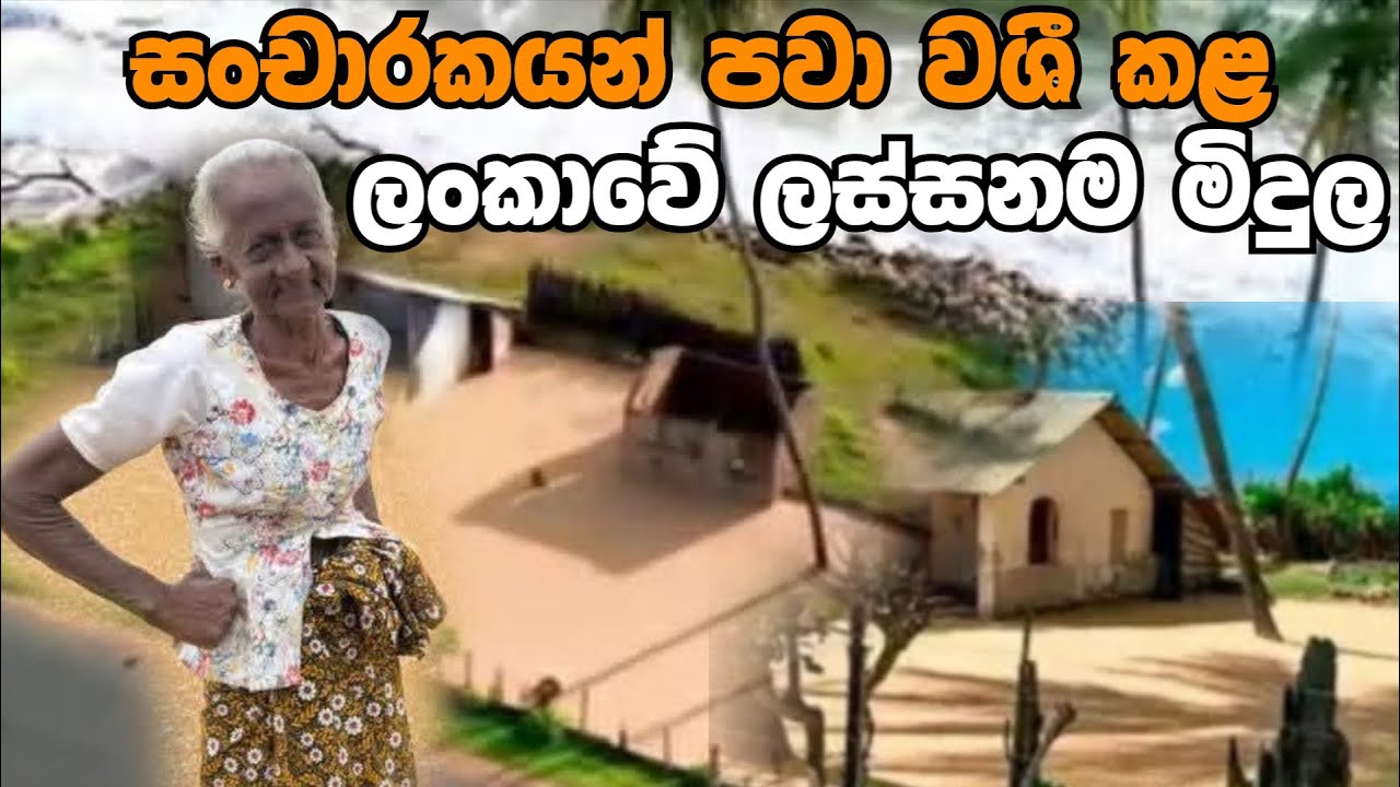ලංකාවේ ලස්සනම මිදුලේ හිමිකාරියගේ කතාව!