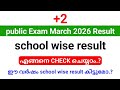 +2 പരീക്ഷ റിസൽട്ട് ഉടൻ പ്രസിദ്ധീകരിക്കും.!! School wise result എങ്ങനെ കണ്ടെത്താം ?