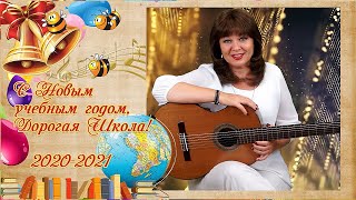 С Новым Учебным 2020//21 учебным годом, дорогая Школа ШАК!