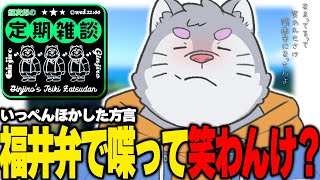 【今週は木曜22時！】福井県出身、都会に憧れ大阪に住んでます【定期雑談】