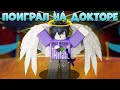 /🔥Я Поиграл НА МИФИКЕ ДОКТОР!🔥\ Roblox, Ink Game