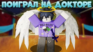 /🔥Я Поиграл НА МИФИКЕ ДОКТОР!🔥\ Roblox, Ink Game