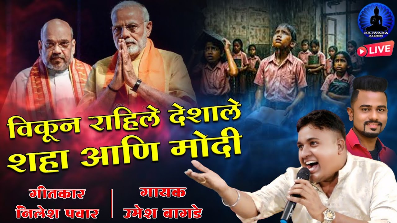 विकून राहले देशाले शाह आन मोदी | Vikun Rahale Deshale Shaha Aan Modi | Umesh Bagde New Song 2025
