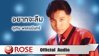 อยากจะลืม - เท่ห์ อุเทน พรหมมินทร์ (Official Audio)