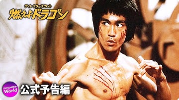 ブルース・リー主演！映画『燃えよドラゴン　ディレクターズ・カット』オリジナル予告