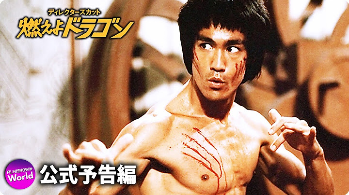 ブルース・リー主演！映画『燃えよドラゴン　ディレクターズ・カット』オリジナル予告