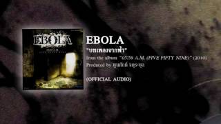 บทเพลงจากฟ้า - EBOLA (from the album 05:59 A.M. five:fifty nine - 2010) 【OFFICIAL AUDIO】 chords